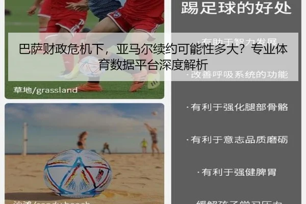 巴萨财政危机下，亚马尔续约可能性多大？专业体育数据平台深度解析